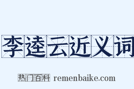 李逵云近义词是什么意思的图片